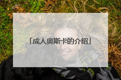 成人奥斯卡的介绍