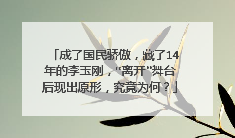 成了国民骄傲，藏了14年的李玉刚，“离开”舞台后现出原形，究竟为何？