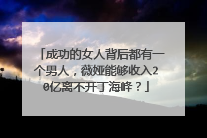 成功的女人背后都有一个男人,薇娅能够收入20亿离不开丁海峰?