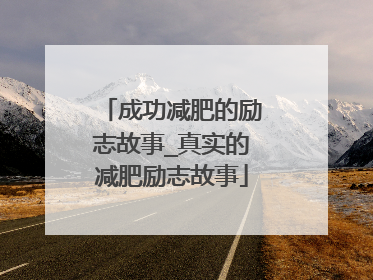 成功减肥的励志故事_真实的减肥励志故事