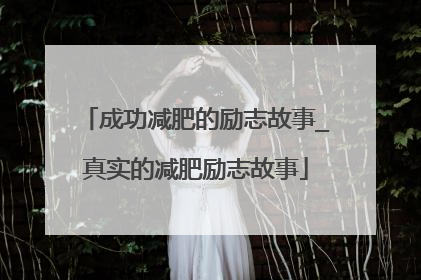 成功减肥的励志故事_真实的减肥励志故事