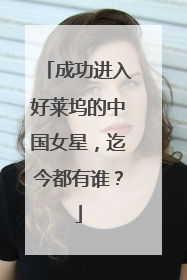 成功进入好莱坞的中国女星，迄今都有谁？