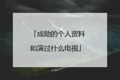 成勋的个人资料和演过什么电视
