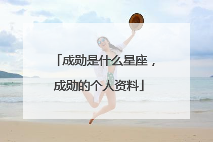成勋是什么星座，成勋的个人资料