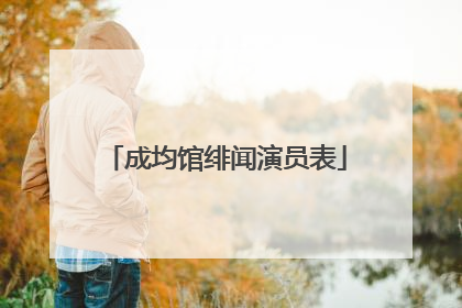 成均馆绯闻演员表