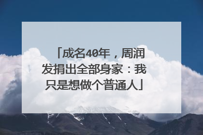 成名40年，周润发捐出全部身家：我只是想做个普通人