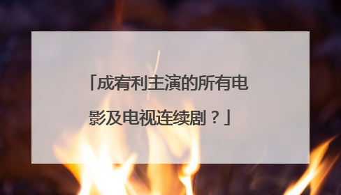 成宥利主演的所有电影及电视连续剧?
