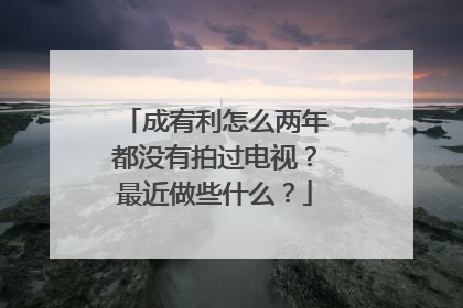 成宥利怎么两年都没有拍过电视？最近做些什么？