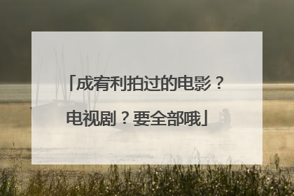 成宥利拍过的电影？电视剧？要全部哦