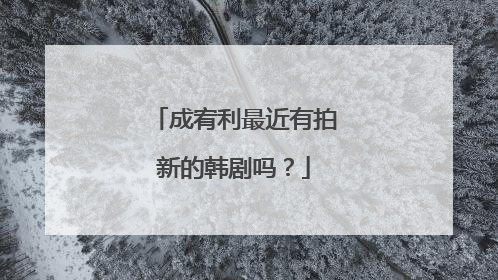 成宥利最近有拍新的韩剧吗?