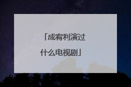 成宥利演过什么电视剧