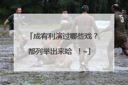 成宥利演过哪些戏？都列举出来哈 ！~