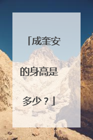 成奎安的身高是多少？