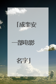 成奎安一部电影名字