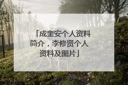 成奎安个人资料简介，李修贤个人资料及图片