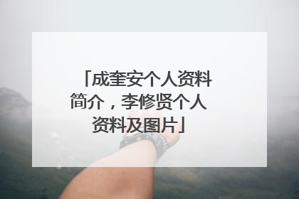 成奎安个人资料简介，李修贤个人资料及图片