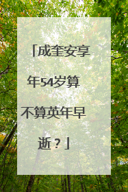 成奎安享年54岁算不算英年早逝？