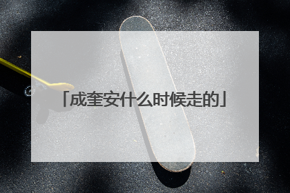 成奎安什么时候走的