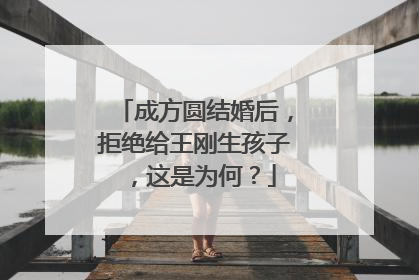 成方圆结婚后，拒绝给王刚生孩子，这是为何？