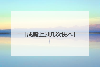 成毅上过几次快本