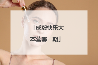 成毅快乐大本营哪一期