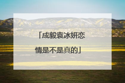 成毅袁冰妍恋情是不是真的