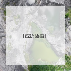 成语故事