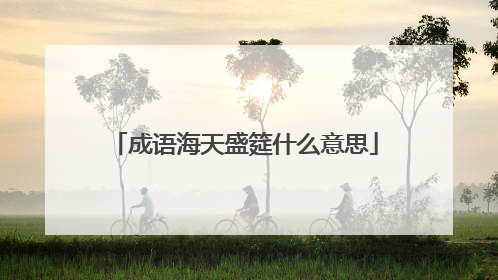 成语海天盛筵什么意思