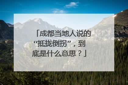 成都当地人说的“抵拢倒拐”，到底是什么意思？