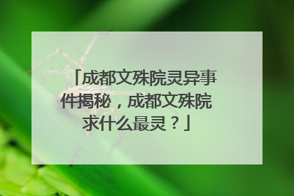 成都文殊院灵异事件揭秘，成都文殊院求什么最灵？