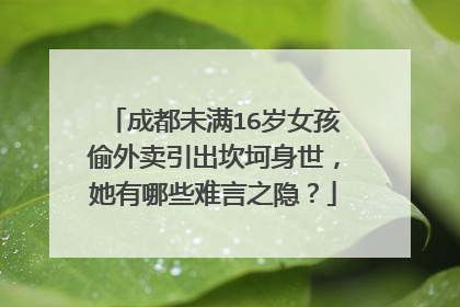 成都未满16岁女孩偷外卖引出坎坷身世,她有哪些难言之隐?