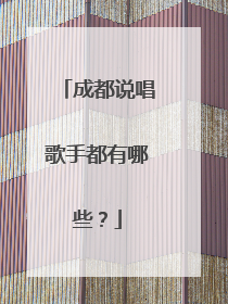 成都说唱歌手都有哪些?