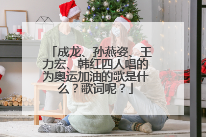 成龙、孙燕姿、王力宏、韩红四人唱的为奥运加油的歌是什么?歌词呢?