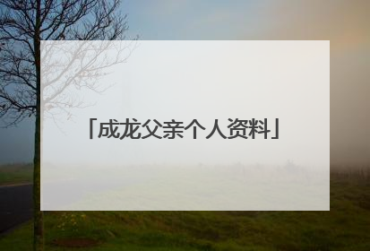 成龙父亲个人资料