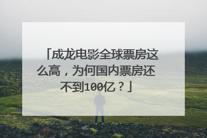 成龙电影全球票房这么高，为何国内票房还不到100亿？