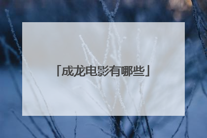 成龙电影有哪些
