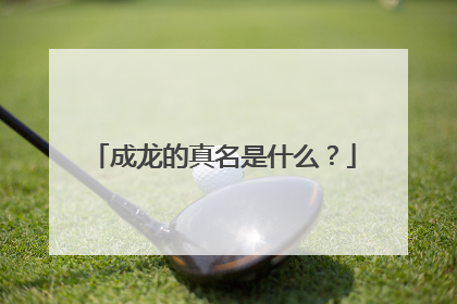 成龙的真名是什么？