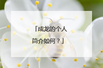 成龙的个人简介如何?