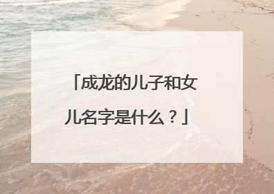 成龙的儿子和女儿名字是什么?