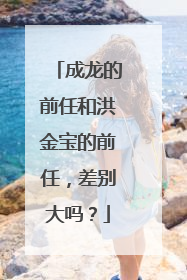 成龙的前任和洪金宝的前任，差别大吗？