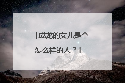 成龙的女儿是个怎么样的人?