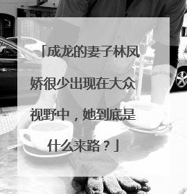 成龙的妻子林凤娇很少出现在大众视野中,她到底是什么来路?