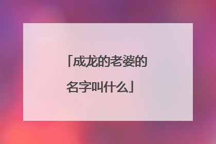 成龙的老婆的名字叫什么