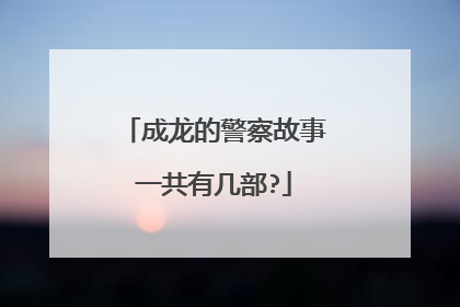 成龙的警察故事一共有几部?