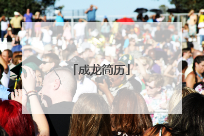 成龙简历