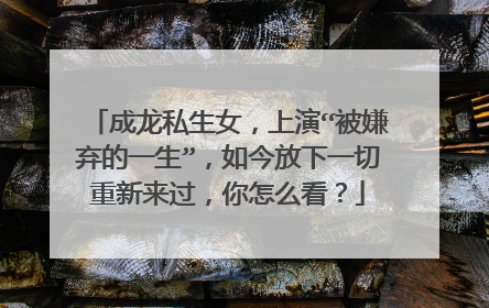 成龙私生女,上演“被嫌弃的一生”,如今放下一切重新来过,你怎么看?