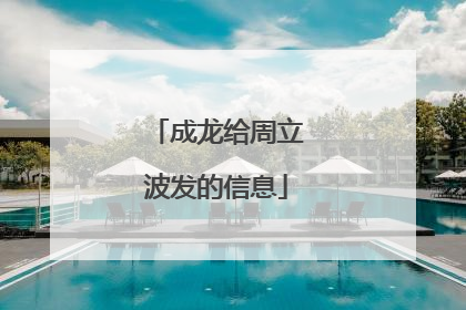 成龙给周立波发的信息