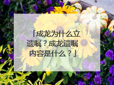 成龙为什么立遗嘱?成龙遗嘱内容是什么?