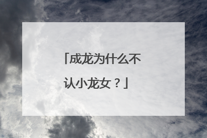 成龙为什么不认小龙女?