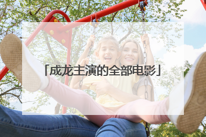 成龙主演的全部电影